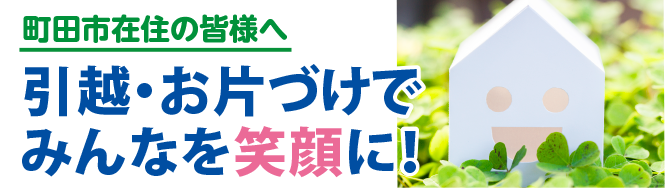 町田市の皆様ファイトサービスにお任せください